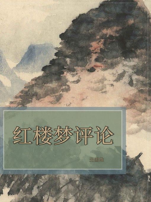 Title details for 红楼梦评论 by 王国维 - Available